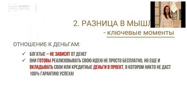 Тренинг "Как ваше мышление может сделать вас богатым" Запись вебинара смотреть онлайн