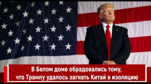 В Белом доме обрадовались тому, что Трампу удалось загнать Китай в изоляцию