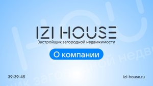 О компании IZI HOUSE | Строительство домов в г. Тюмень