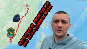 ‼️ поездка в Владивосток🔥
