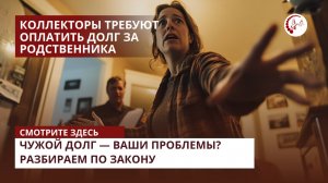 📍 ДОЛГИ РОДСТВЕННИКОВ: платить или нет? Что делать, если звонят коллекторы и приходят приставы