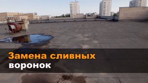 Замена сливных воронок на большой крыше. Коротко, но подробно.