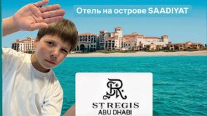St.Regis Saadiyat Island Adu Dhabi Отель 5* на острове Саадият в Абу-Даби #emirates #hotel #stregis