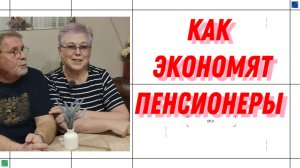 МАЛЕНЬКИЕ СЕКРЕТЫ ЭКОНОМИИ ПЕНСИИ.