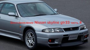 Восстановление Nissan skyline gtr33 часть 4. Цены на запчасти.