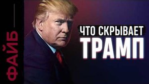 ТРАМП. Как стать главным человеком планеты