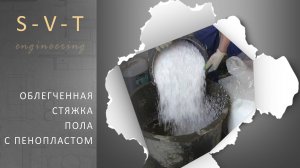Как сделать лёгкую теплозвукоизоляционную стяжку из полистиролбетона с пенопластовой крошкой