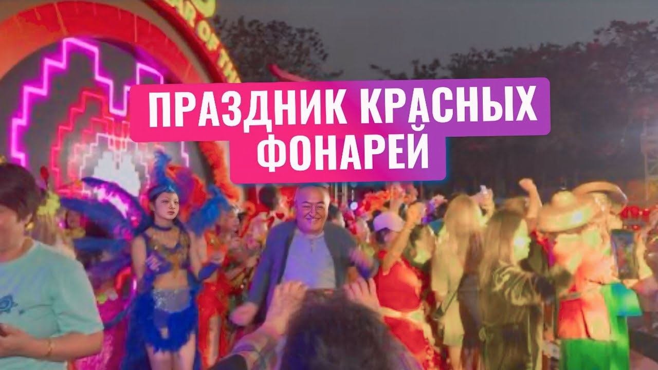 На ХАЙНАНЕ СТАЛО ТЕПЛЕЕ. ОТМЕЧАЕМ КОНЕЦ КИТАЙСКОГО НОВОГО ГОДА