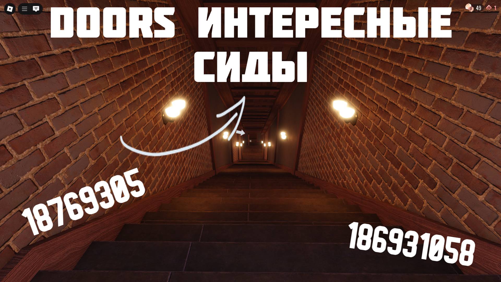 Интересные сиды в DOORS Roblox | #1 смотреть онлайн