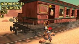 Прохождение игры история игрушек 3 (PSP)#1(Играем в ветстерн)