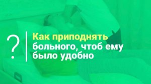 Как приподнять больного, чтоб ему было удобно. Уход за больными и реабилитация после инсульта.