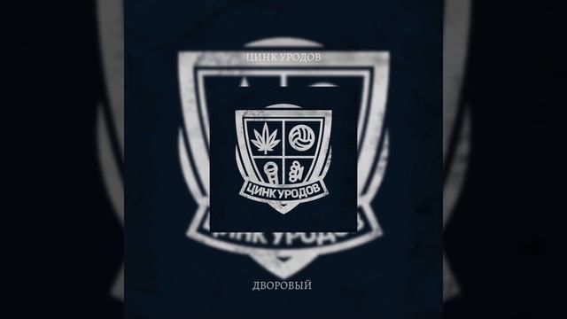 ЦИНК УРОДОВ - НЕЖНАЯ смотреть онлайн