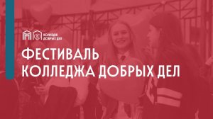 Фестиваль КДД