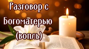 ВОПЛЬ К БОГОМАТЕРИ