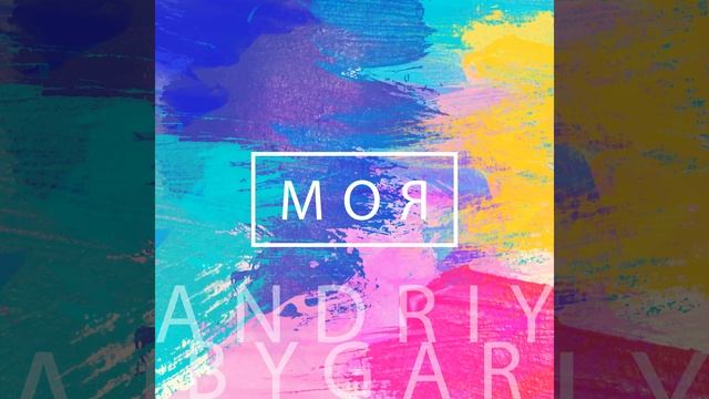 Моя смотреть онлайн