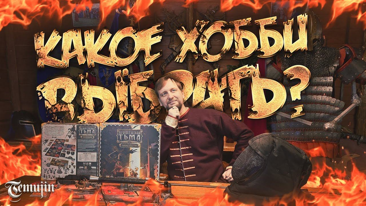 Обзор Хобби: Настольные ролевые игры, ЛАРП игры, HEMA