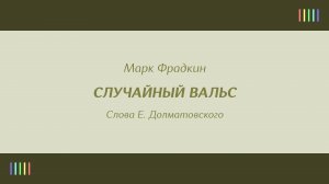 Е. Беляев — Случайный вальс