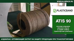 Алджипак автомат ATIS 90 орбитальный обмотчик транспортная упаковка шпагата в бухтах стрейч пленкой