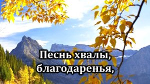 Гимны Надежды № 103 "Дверь откройте" | Караоке минус | Христианские песни | Гимны надежды
