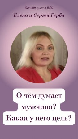 О чём думает мужчина? Какая у него цель?