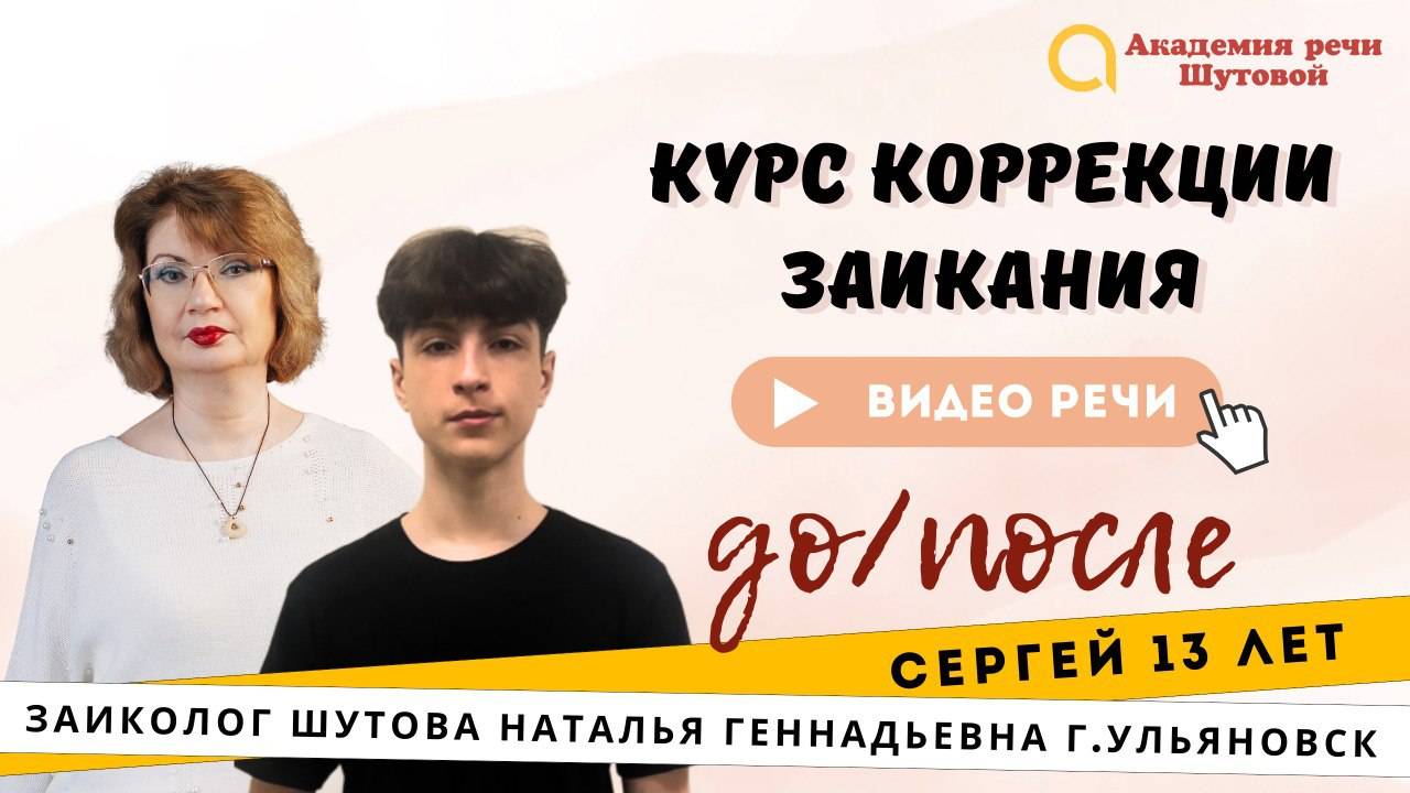 Речь до и после прохождения интенсива. Сергей 13 лет