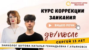 Речь до и после прохождения интенсива. Сергей 13 лет