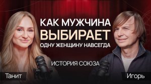 КАК МУЖЧИНА ВЫБИРАЕТ ЖЕНЩИНУ НАВСЕГДА? История союза. /  Чаепитие с берегиней №2