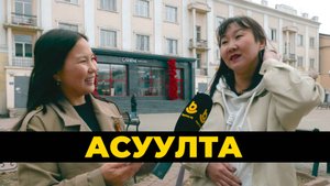 Асуулта