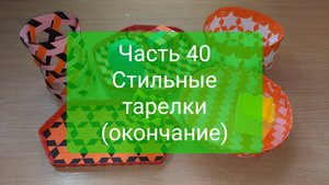 Плетение "с нуля". Часть 40. Стильные тарелки (окончание)