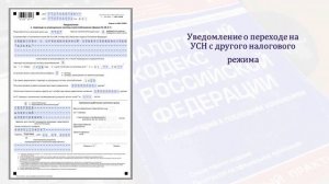 УВЕДОМЛЕНИЕ О ПЕРЕХОДЕ НА УСН.