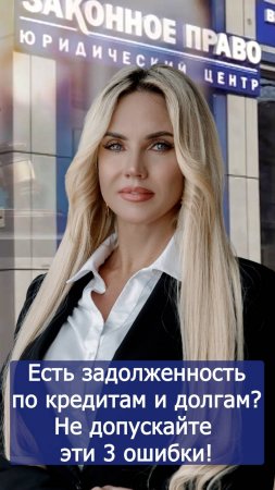 Просрочили по кредитам? Не допускайте эти 3 ошибки, чтобы не накопить больше долгов.