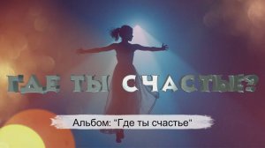 Песня: "Где ты счастье?" (FxF Music) [Music video] #музыка #music