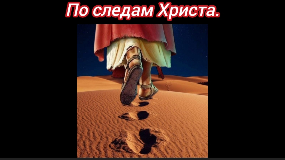 По следам Христа