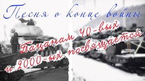 Владимир Высоцкий - Песня о конце войны