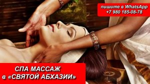 СПА МАССАЖ в «СВЯТОЙ АБХАЗИИ»