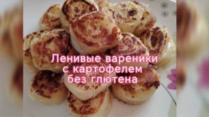 Вкусный ужин без глютена всего из двух ингредиентов!!! #Безглютеновые #ленивыевареники