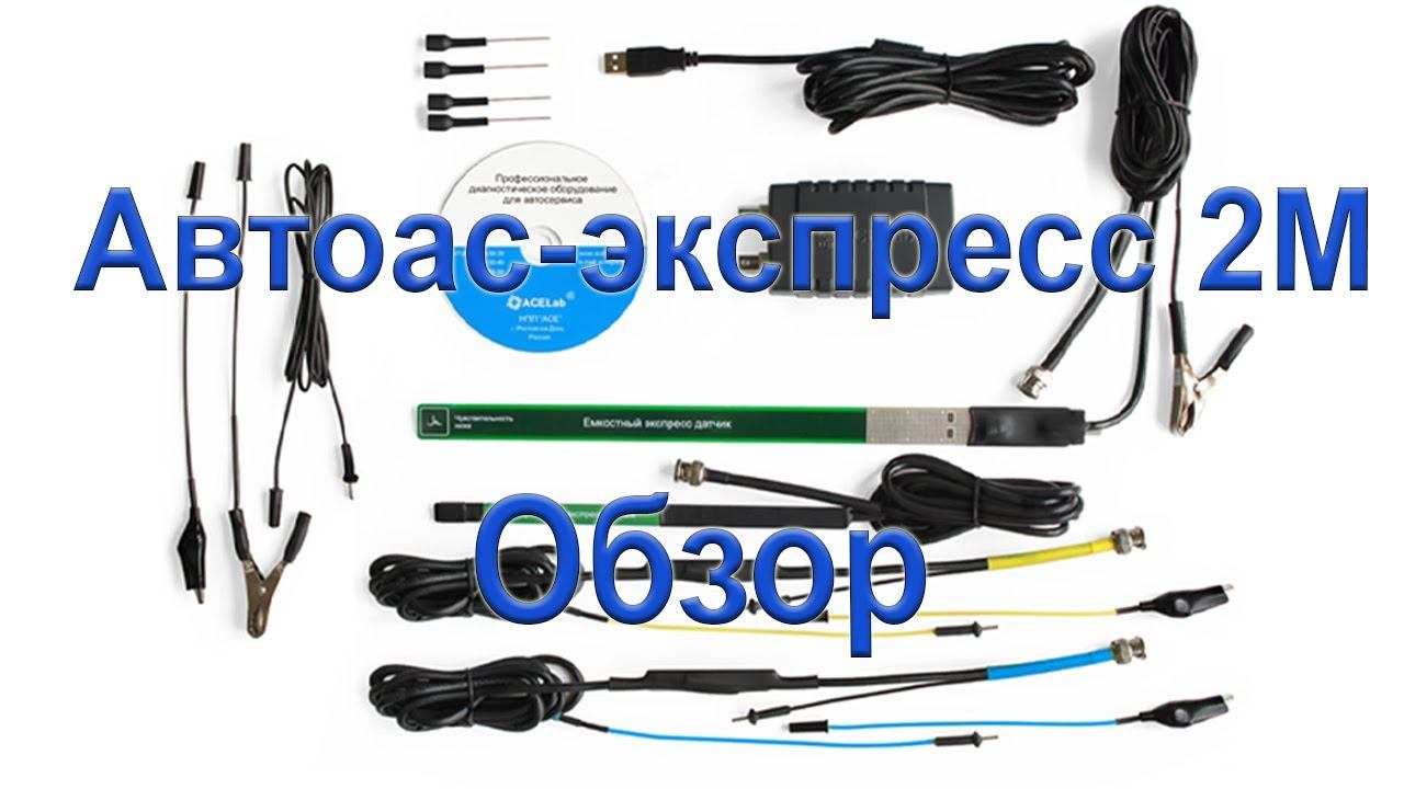Автоас-Экспресс 2М обзор смотреть онлайн
