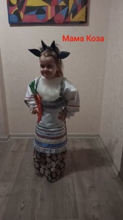 Костюм мамы Козы