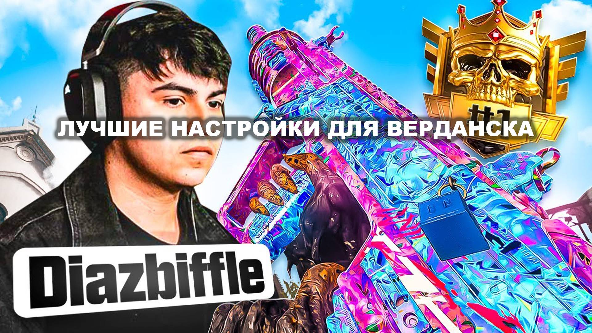 Настройки DiazBiffle для Верданска!