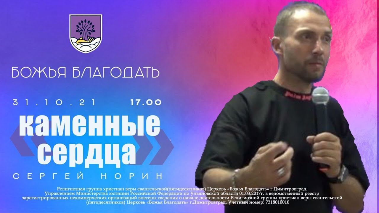 Каменные сердца - 31/10/202- Сергей Норин