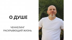 О Душе. раскрывающий жизнь.