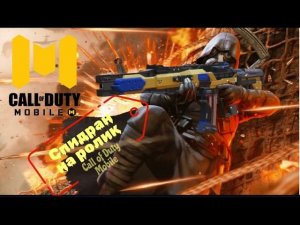 Спидран на ролик #6 Тестим новый скин на М4 Call Of Duty Mobile #maxplay #callofduty #m4a1gun #ak47