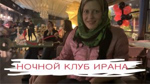 Ночной клуб Ирана: соки, чаи и кальяны