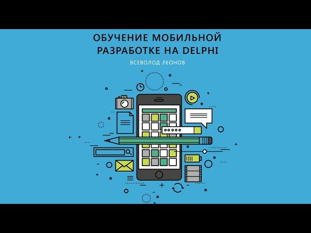 Stream Delphi. "Обучение мобильной разработке на Delphi". Часть 1. Основные компоненты