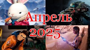 Игры выходящие в апреле 2025 года | Игры апрель 2025 | Во что поиграть в апреле