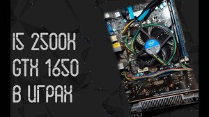 Intel Core I5 2500K ☛ Nvidia GTX 1650 ☝ тесты в играх ☝ 2025