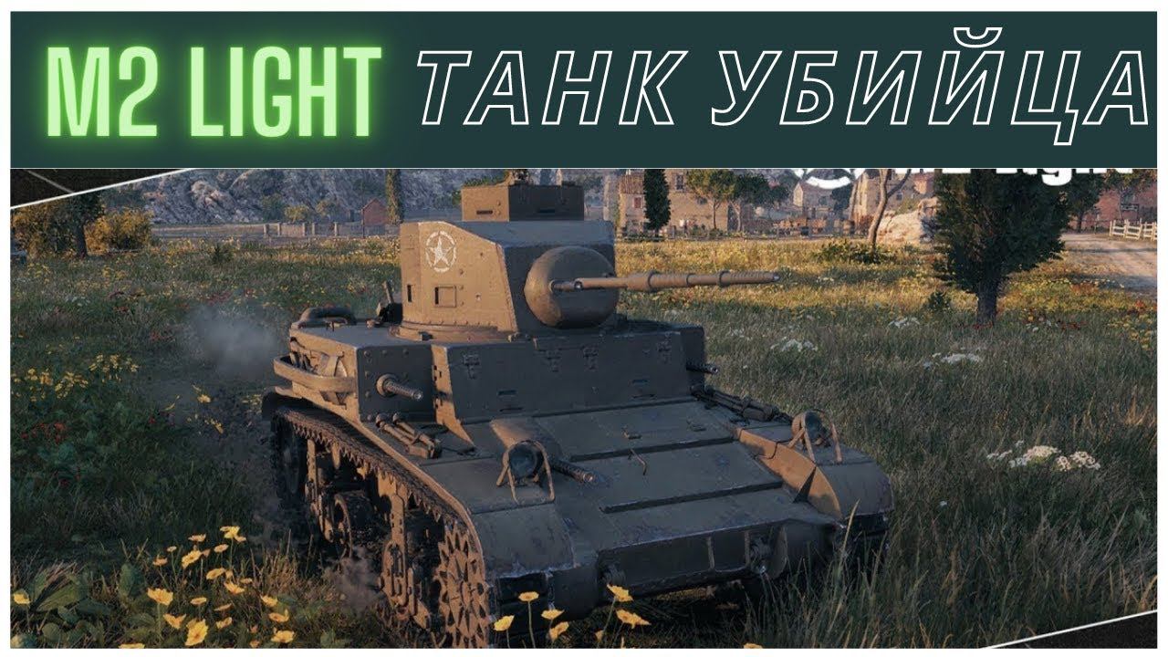 M2 Light Tank - ТАНК УБИЙЦА - Гайд смотреть онлайн