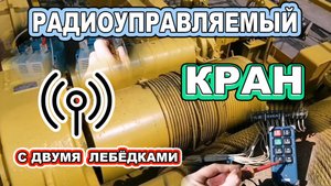 Кран мостовой с двумя лебёдками 20 и 5 тонн. Сборка щита + перевод на радиоуправление.