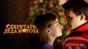 Секретарь Деда Мороза | Русский трейлер | Фильм 2023
