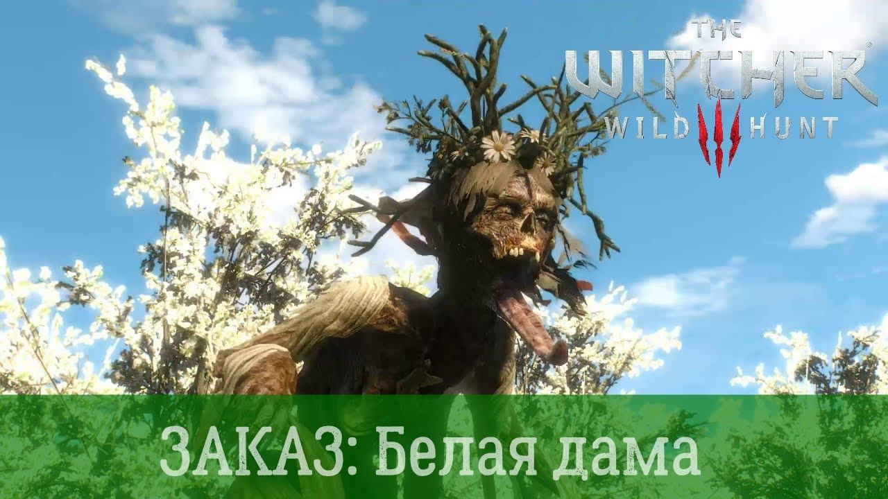 The Witcher3 Wild Hunt - Велен побочные задания -=Заказ: Белая дама=- смотреть онлайн